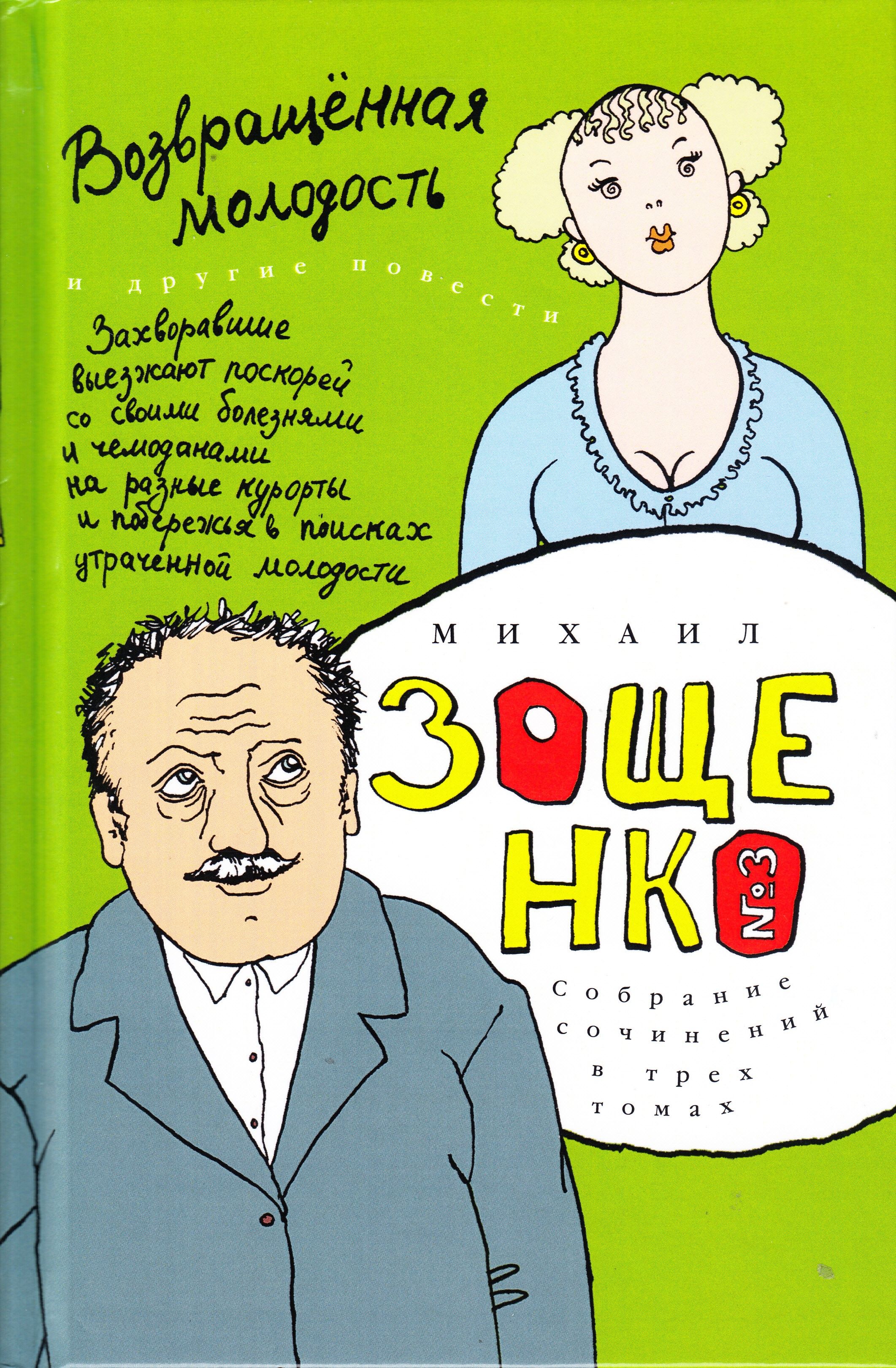 Возвращенная молодость: собрание сочинений в 3тт. Т.3 | Зощенко Михаил