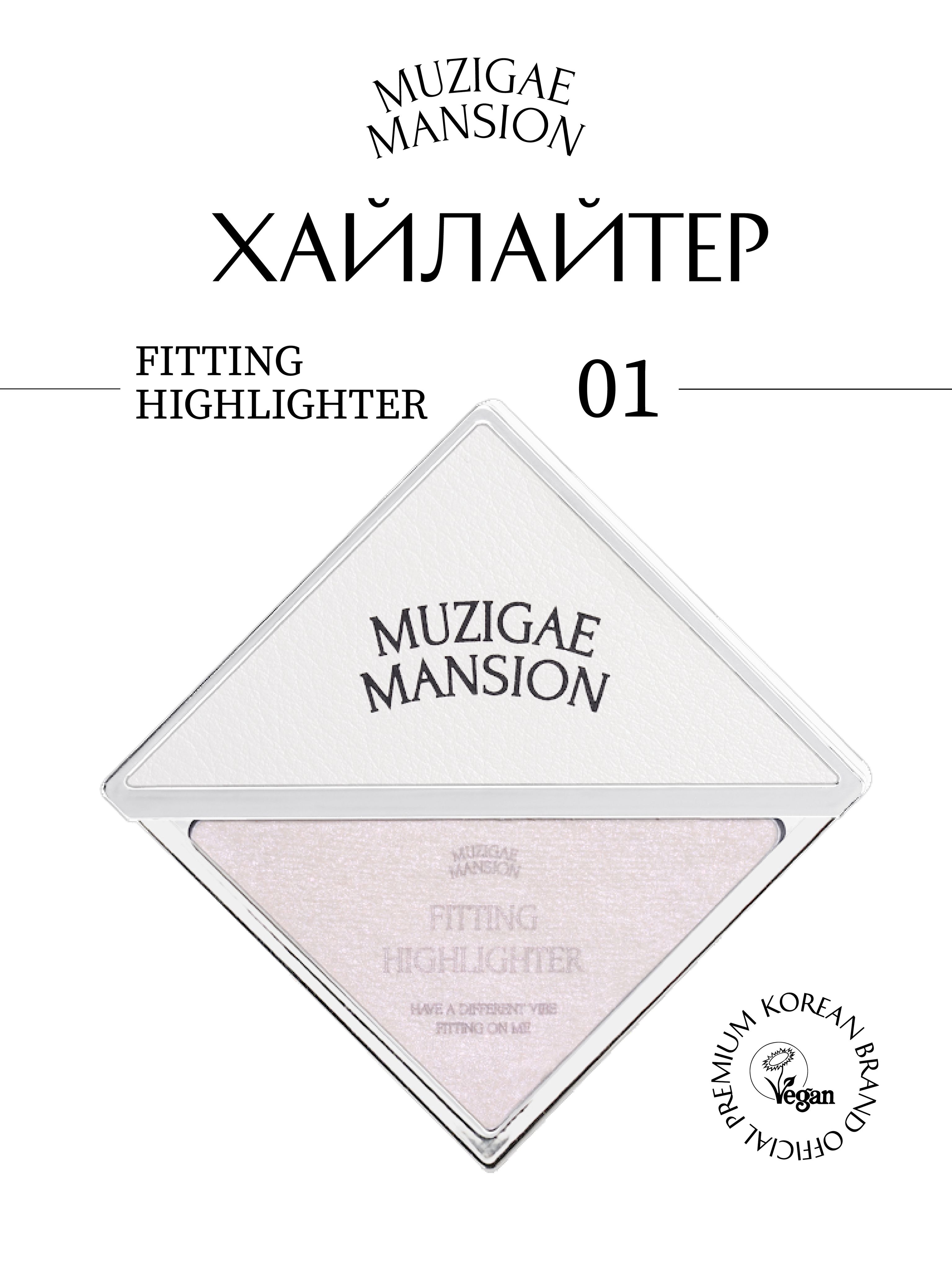 Хайлайтер MUZIGAE MANSION Fitting Highlighter (FABULOUS)