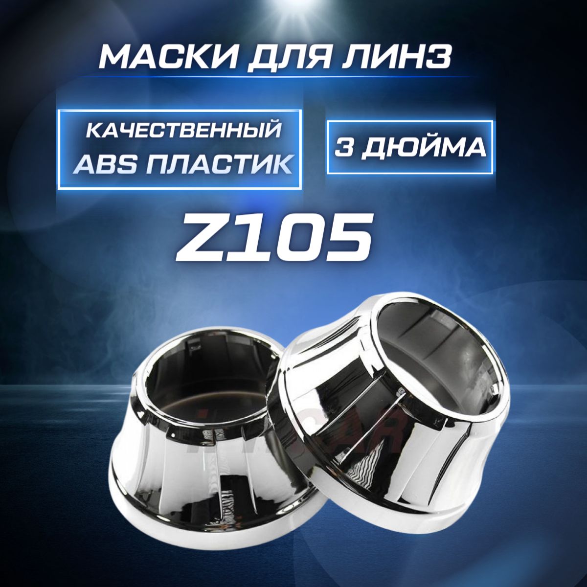 OPTIMA Маска для ксеноновых линз 2 шт. арт. Z105