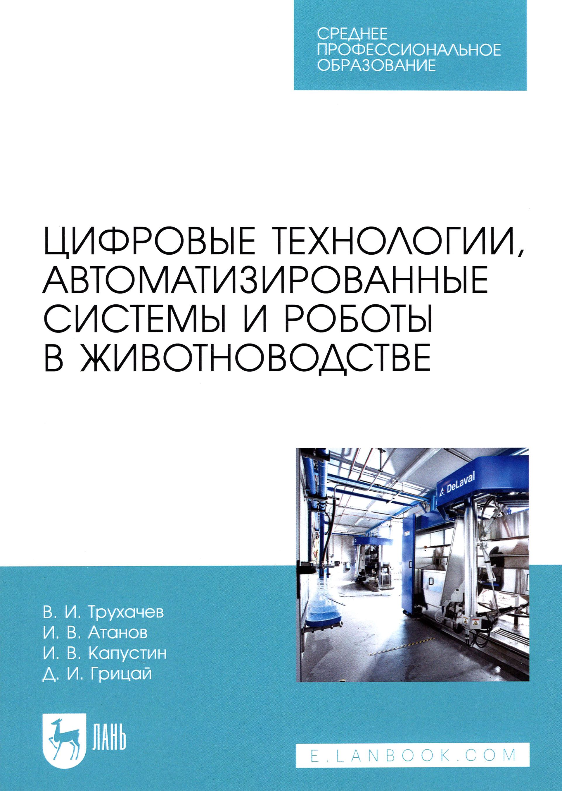 Цифровые технологии, автоматизированные системы и роботы в животноводстве. Учебное пособие | Капустин Иван Васильевич, Трухачев Владимир Иванович