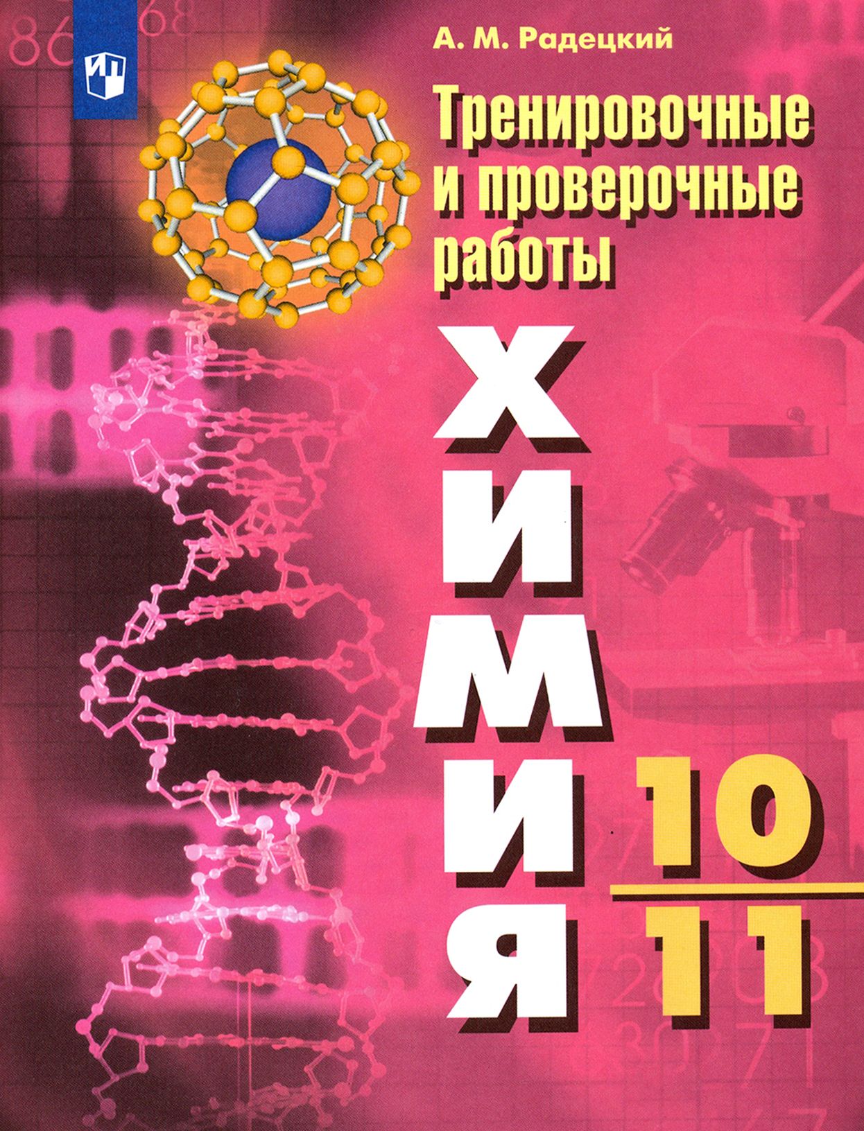 Химия. 10-11 классы. Тренировочные и проверочные работы. ФГОС | Радецкий  Александр Михайлович - купить с доставкой по выгодным ценам в  интернет-магазине OZON (1361626615)