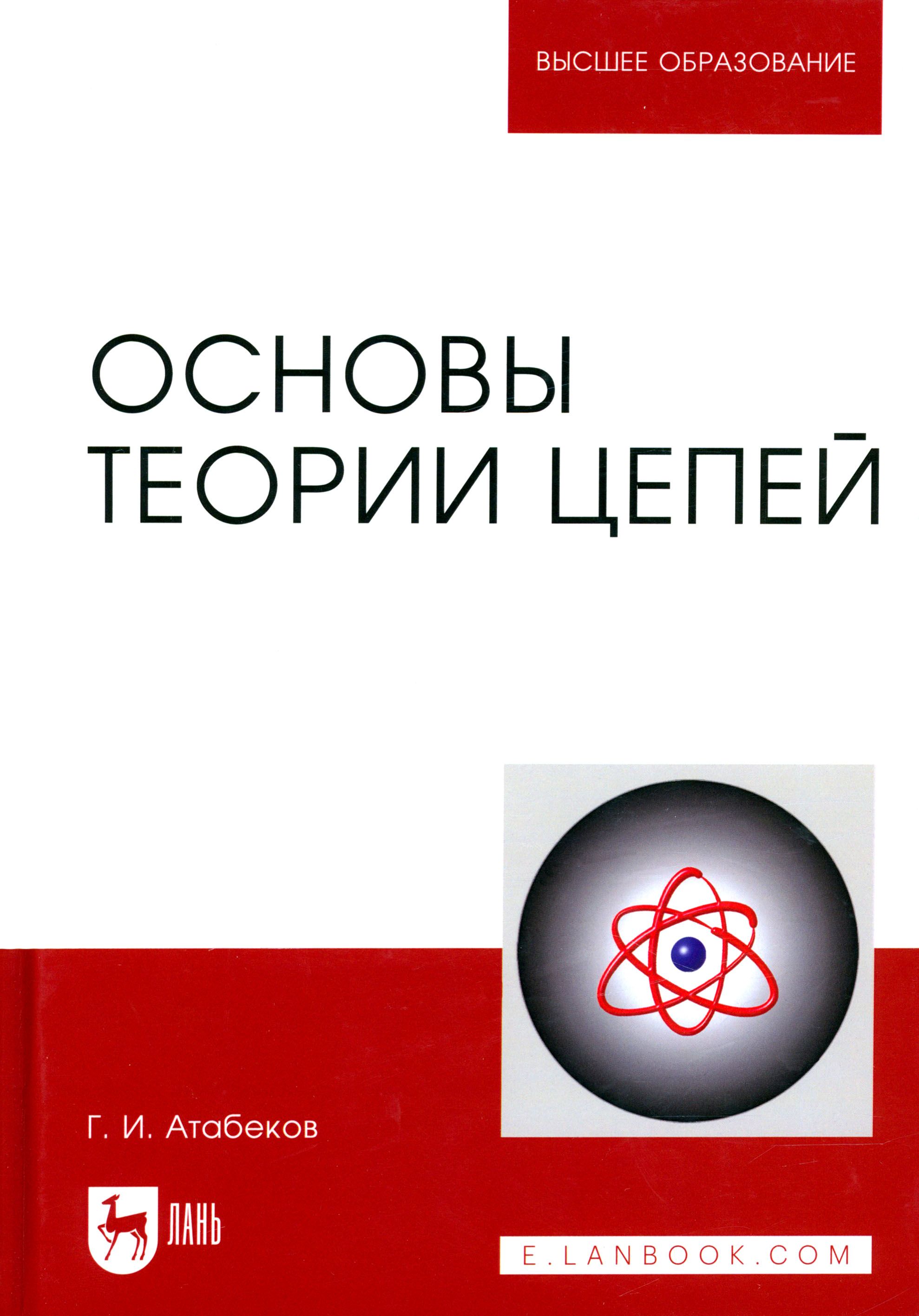 Основы теории цепей. Учебник | Атабеков Григорий Иосифович