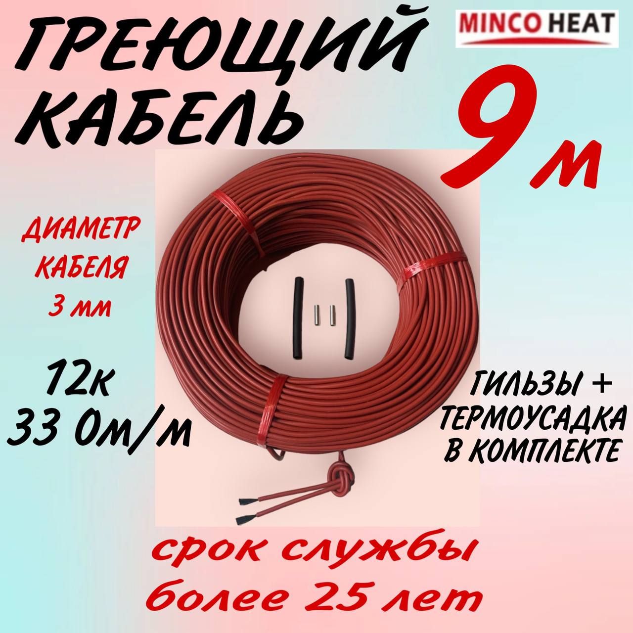 minco heat Греющий кабель В бетон, Внутренний, 9м 25Вт