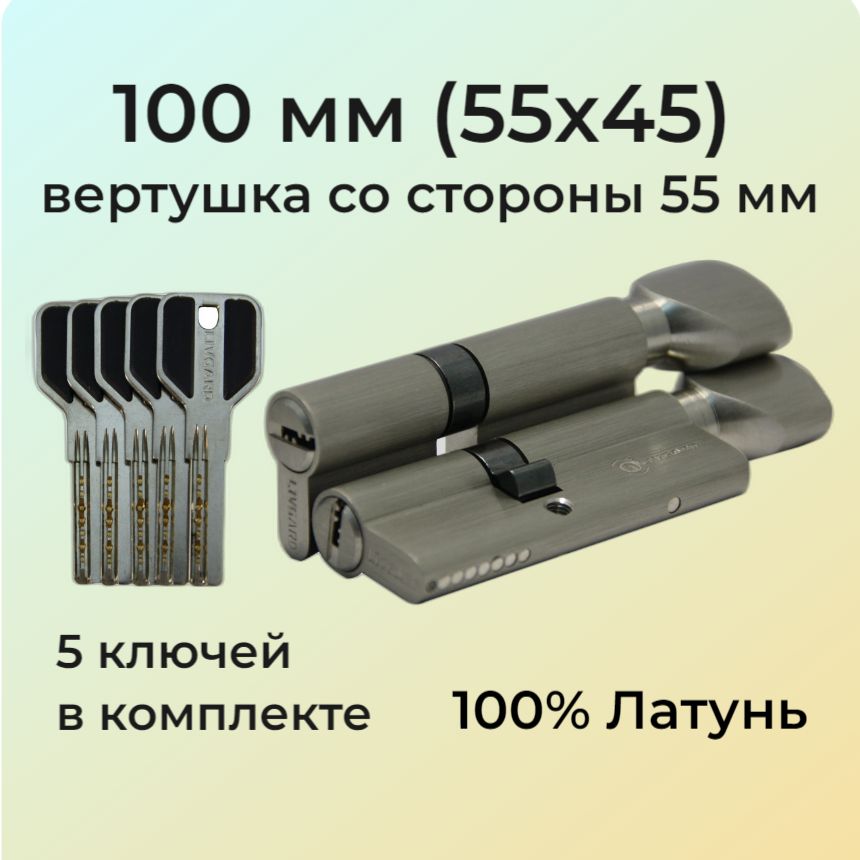 Цилиндровый механизм с вертушкой 100мм (55х45)/личинка замка 100 мм (50+10+40) матовый никель