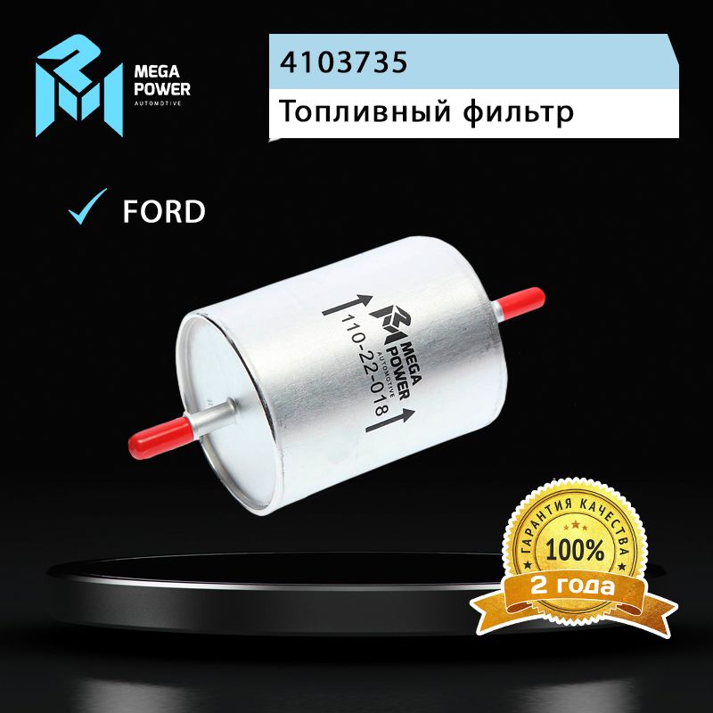 Фильтр топливный FORD Mondeo 3 MEGAPOWER / Арт. 110-22-018