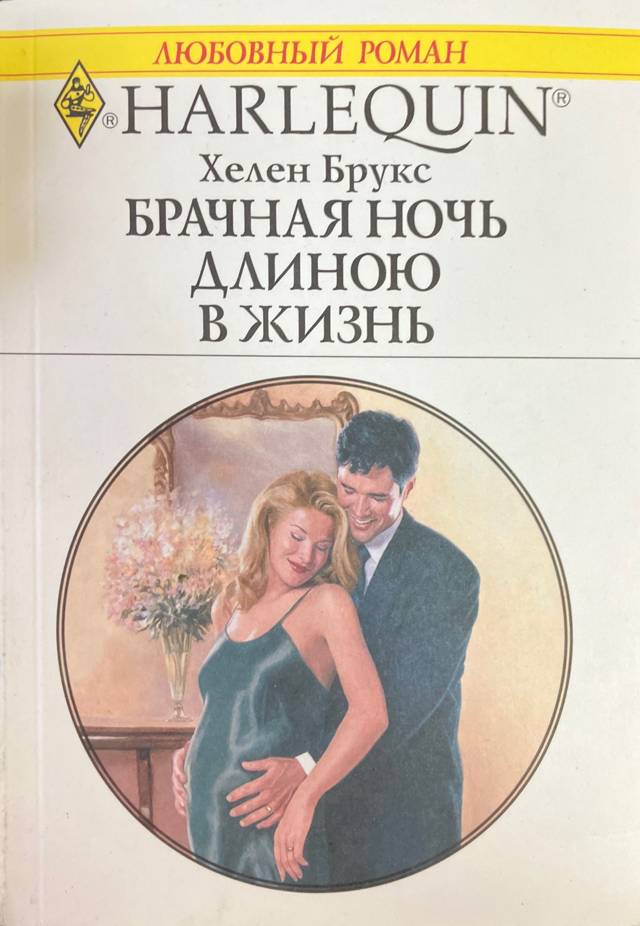 Первая брачная ночь. Софи кинселла. Книга первая брачная ночь читать. Не отрывая глаз от тумбочки на которой лежали. Книга первая брачная ночь читать.