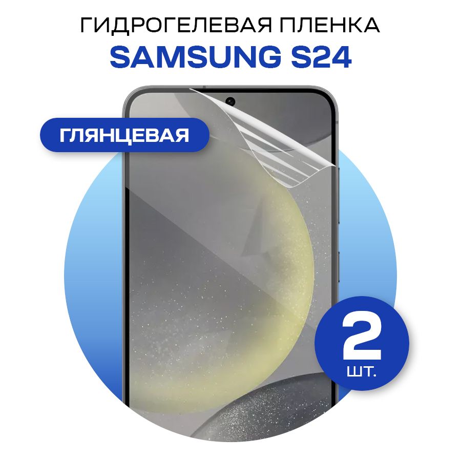 Комплект2штЗащитнаягидрогелеваяпленканаэкрантелефонаSamsungS24/ПротивоударнаяглянцеваягидропленкадляСамсунгС24/Самовосстанавливающаясягелеваябронепленка