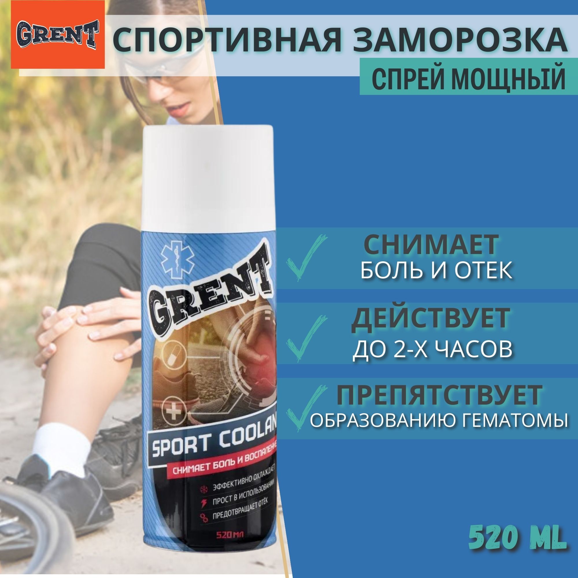 Охлаждающий спрей Спортивная заморозка мощный 520 мл Sport coolant GRENT