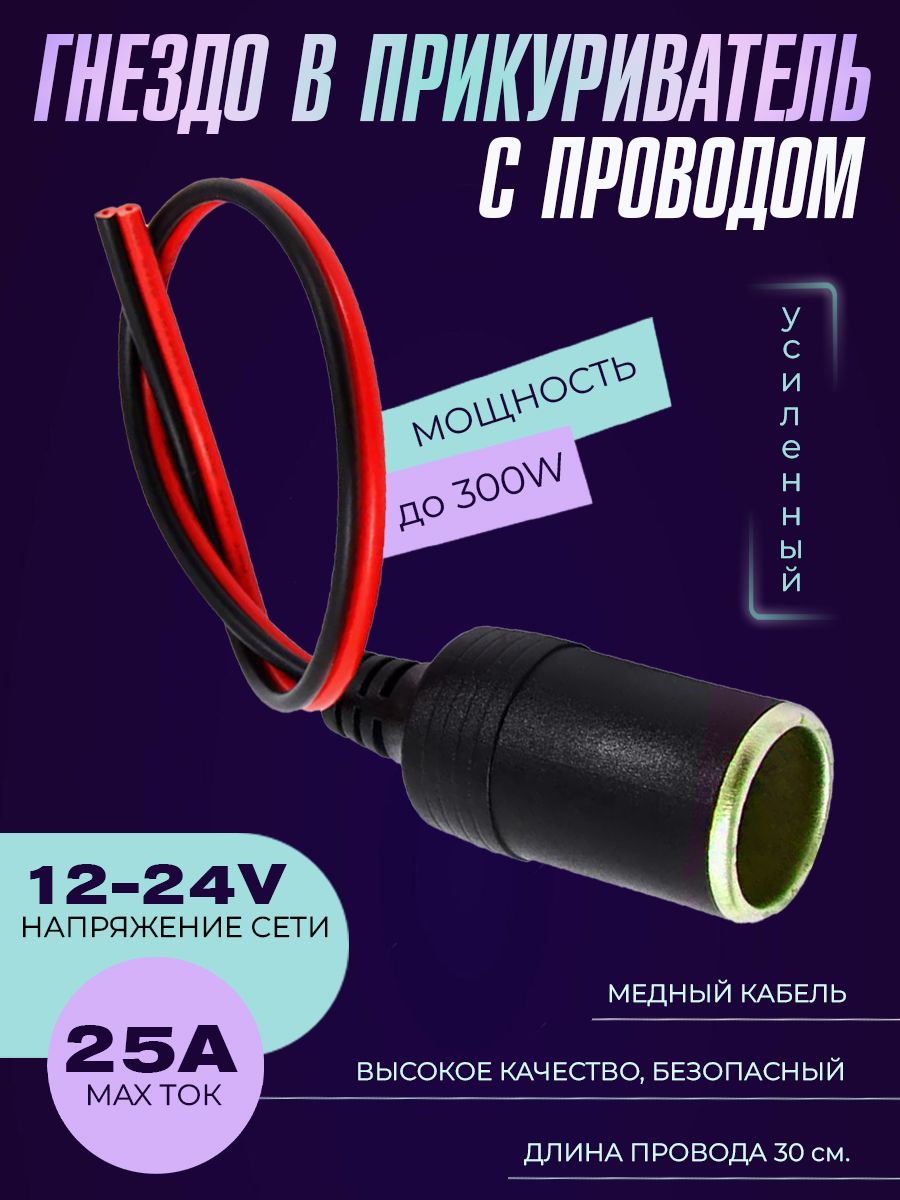 Гнездо прикуривателя усиленный до 300W, переходник с проводом 12/24V,  максимальный ток до 25А, медный кабель - Live Power арт. 300605 - купить по  выгодной цене в интернет-магазине OZON (1415890662)