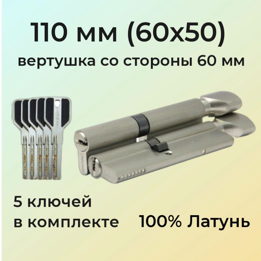 Цилиндровыймеханизмсвертушкой110мм(60х50)/личинказамка110мм(55+10+45)матовыйникель