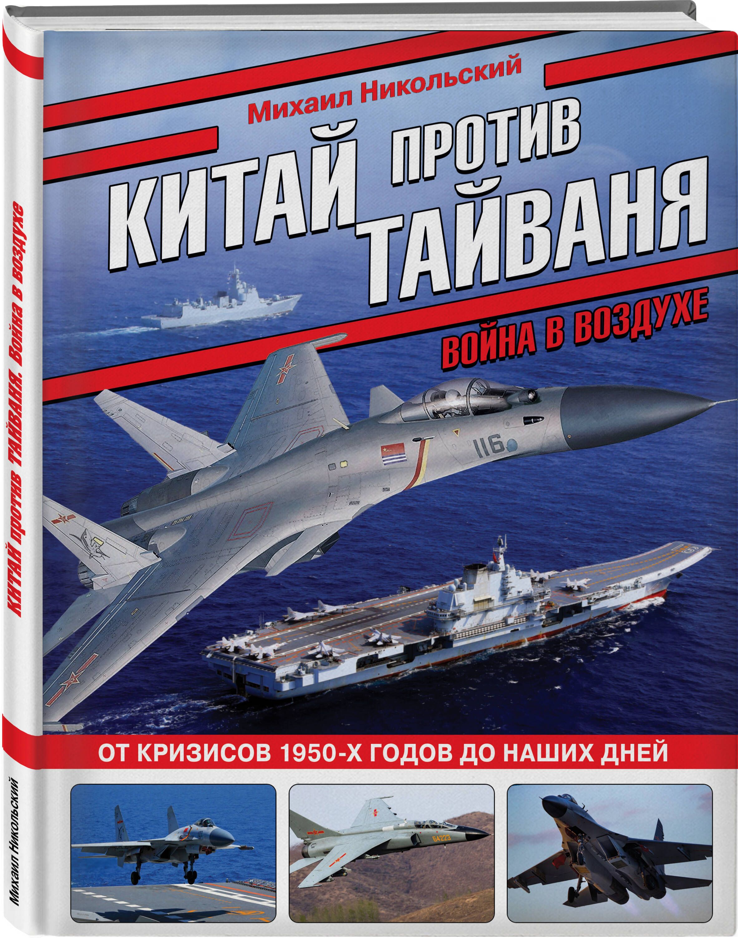 Китай против Тайваня. Война в воздухе | Никольский Михаил Владимирович