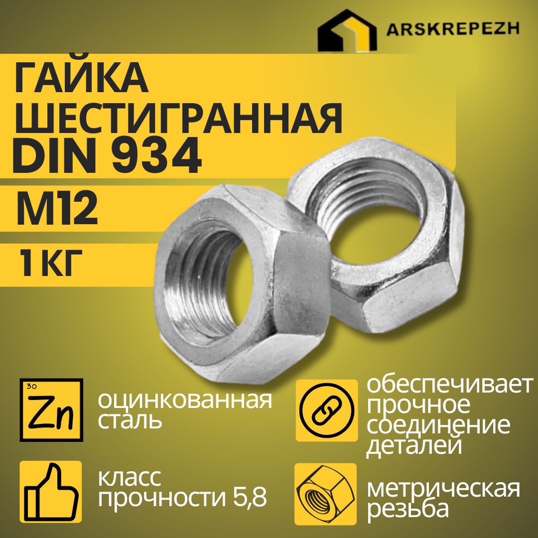 ГайкаМ12шестигранная1кгDIN934