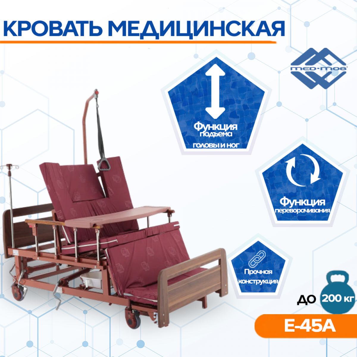 Кровать для лежачих больных Мед-Мос E-45A с матрасом