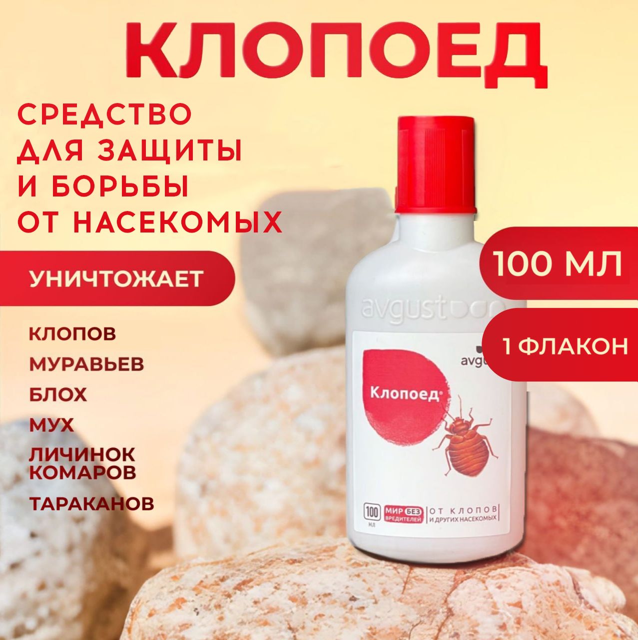 КлопоедAvgust100мл./отклопов,блох,тараканов