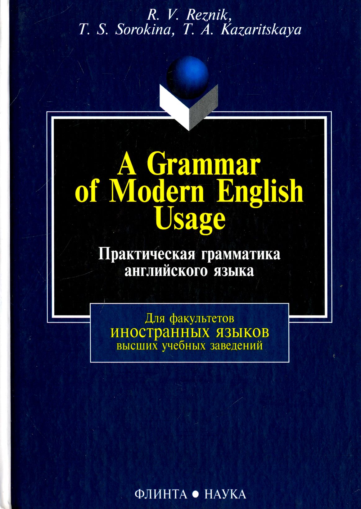 Практическая грамматика английского языка. Учебник | Сорокина Татьяна  Сергеевна, Резник Регина - купить с доставкой по выгодным ценам в  интернет-магазине OZON (1253702253)