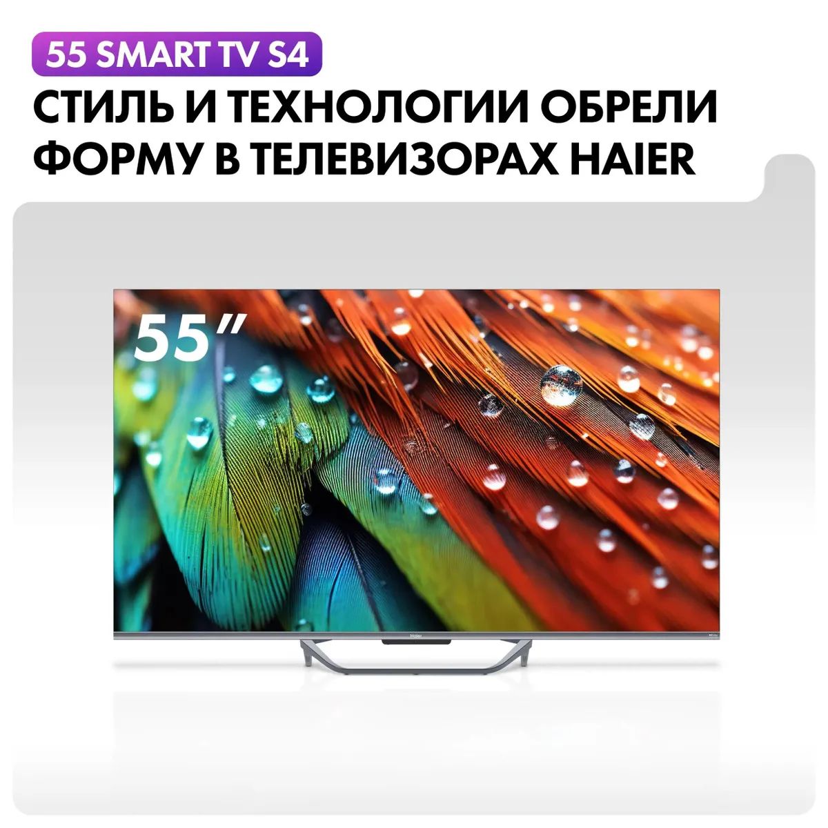 Haier Телевизор 55 SMART TV S4 с голосовым управление и Android TV 55.0