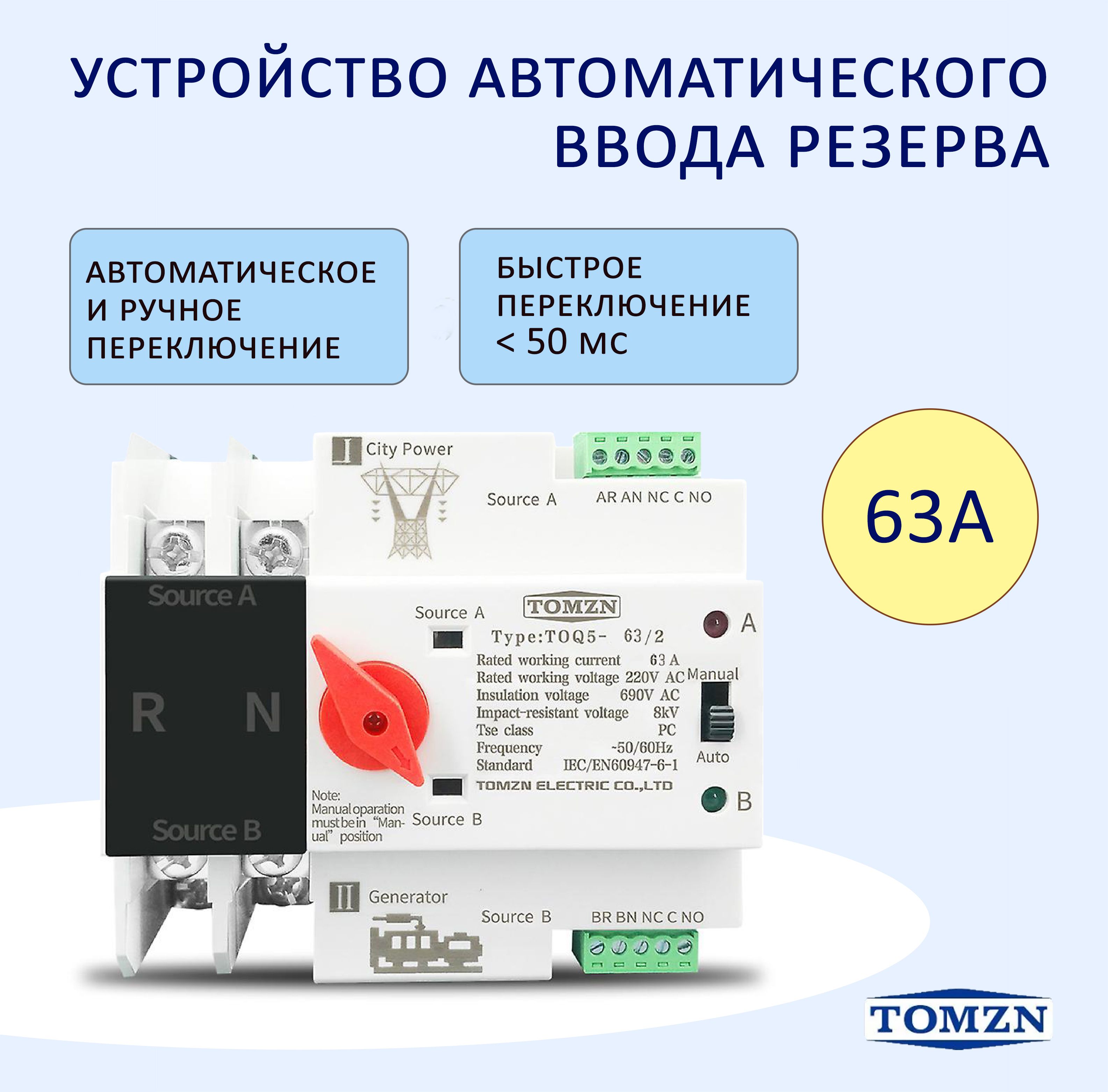 УстройствоавтоматическоговводарезерваTOMZN63Аоднофазное,2полюса