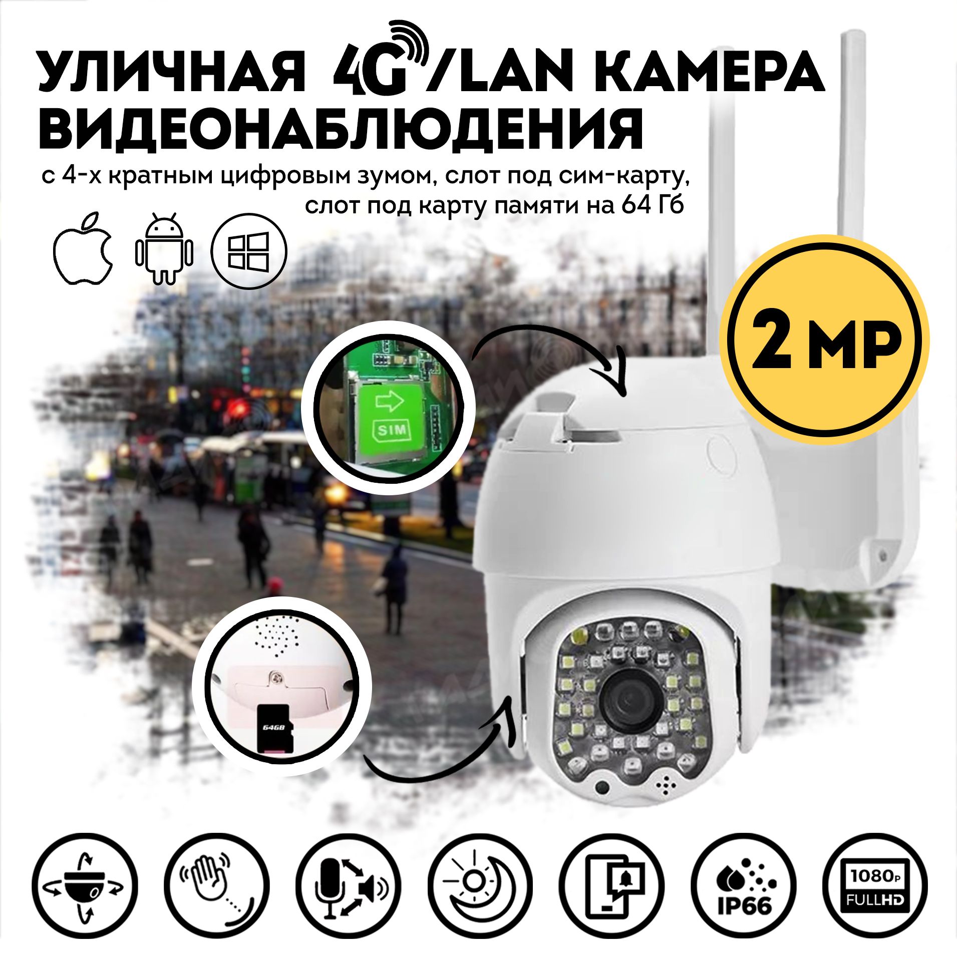 Уличная поворотная камера LAN & 4G (слот под сим карту) (2Mп)  видеонаблюдения с 4x цифровым зумом