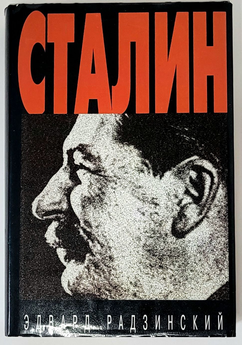 Загадки сталина радзинский. Загадки сталина радзинский. Сталин книга радзинский. Радзинский загадки истории книга. Загадки сталина радзинский.