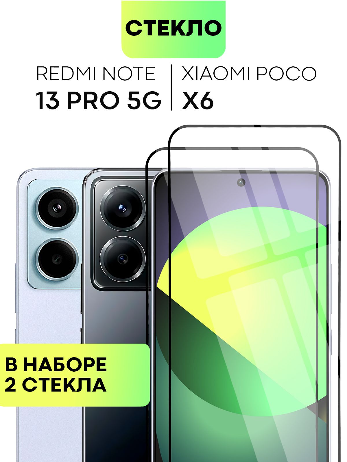 Набор защитных стекол для Poco X6 и Xiaomi Redmi Note 13 Pro 5G (Поко Х6 и  Редми Ноут 13 Про 5 Джи) с олеофобным покрытием, не мешает датчикам и  камере, прозрачное стекло