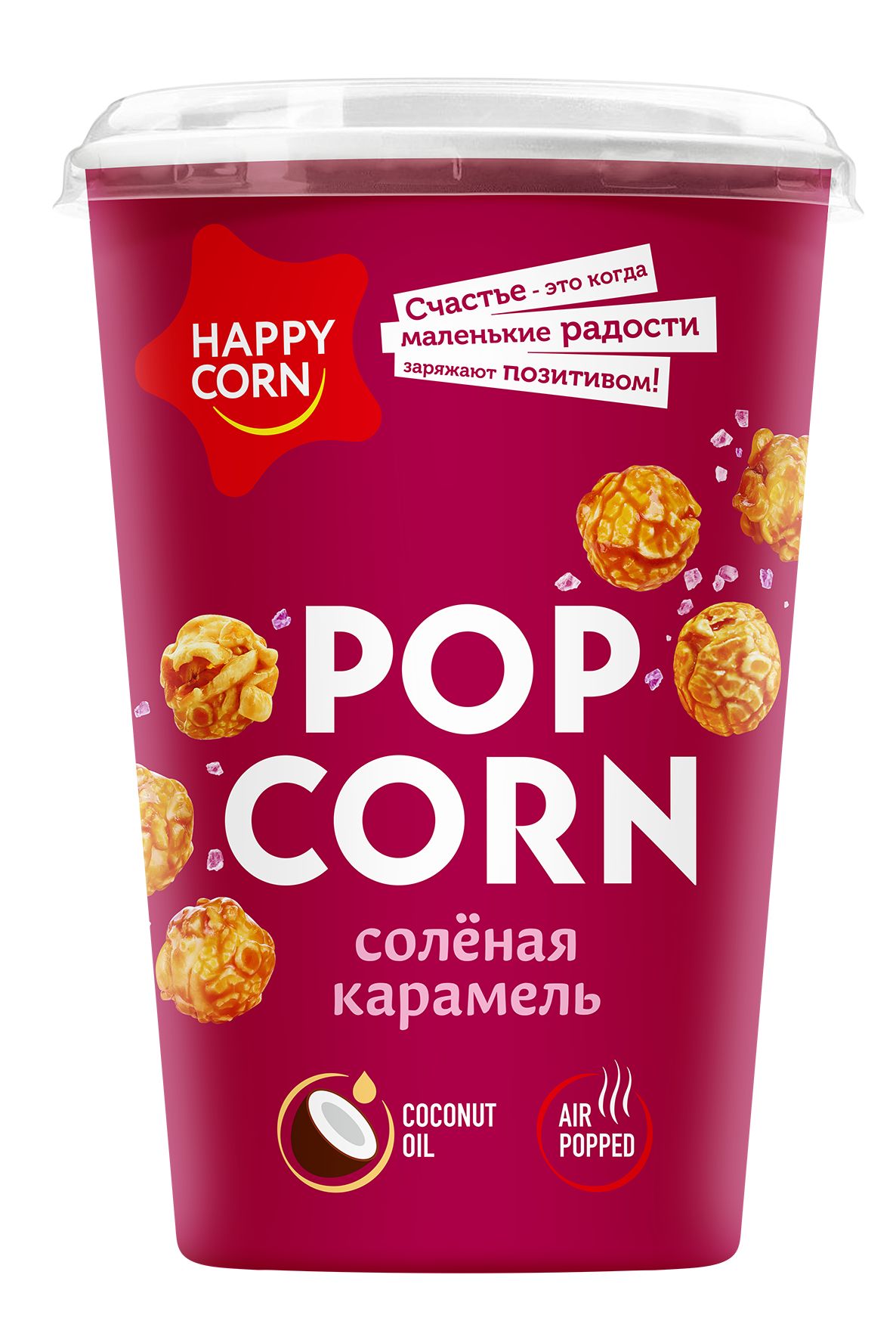 Попкорн готовый карамелизированный HAPPY CORN со вкусом "Соленая карамель"