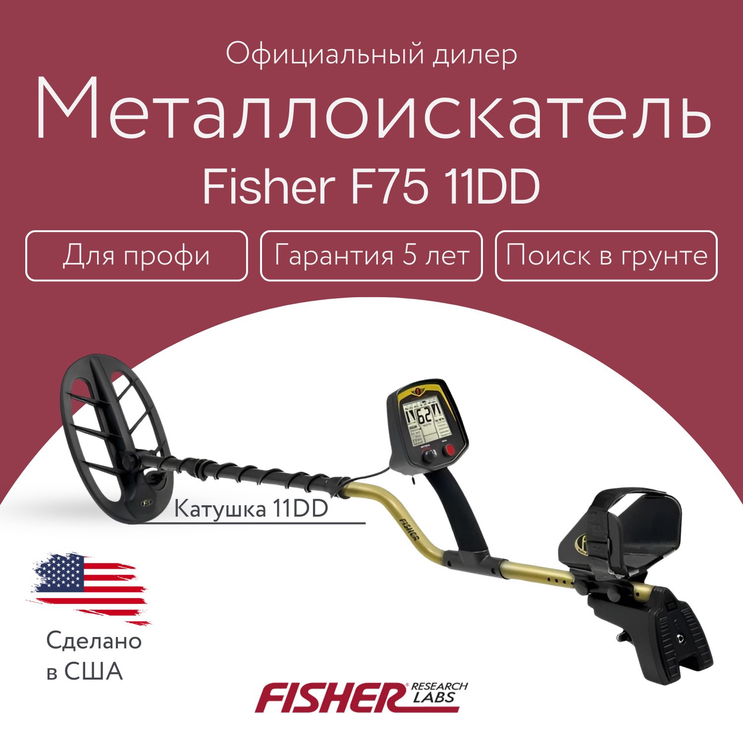 Металлоискатель Fisher F75 катушка 11 DD