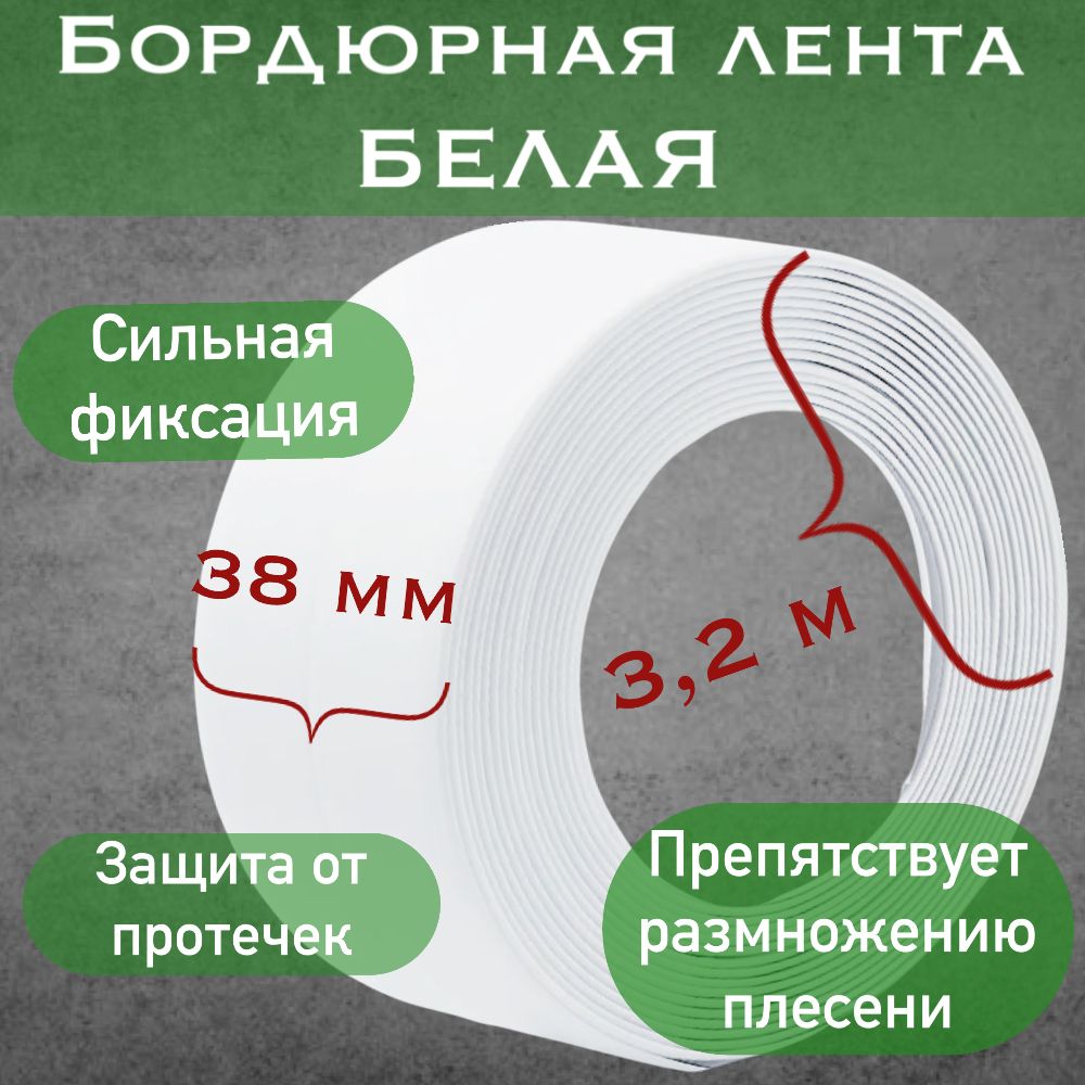 Белаябордюрнаялента3,8х320смдляванн,раковины,углов/самоклеющаясябордюрнаялента/гибкийуголоксамоклеющийся