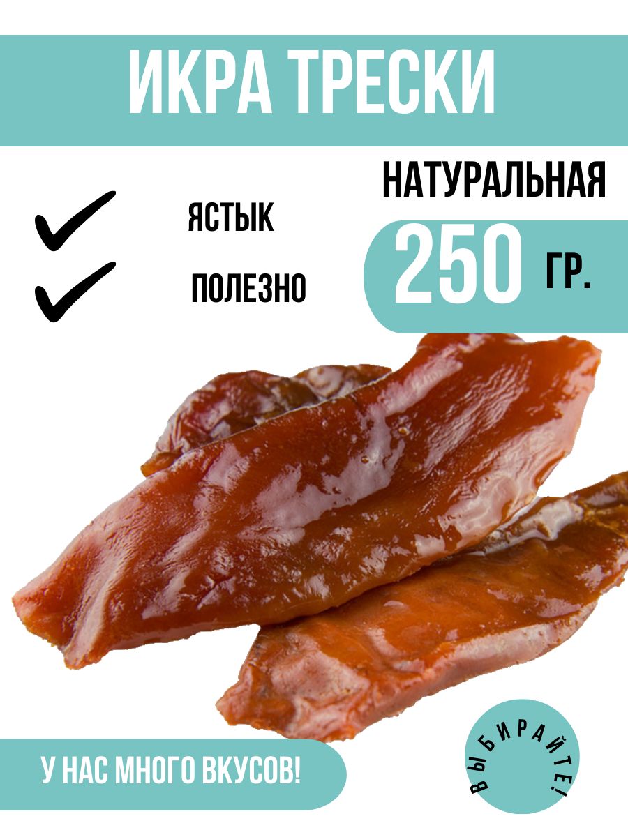 Вяленая Икра ТРЕСКИ в ястыках натуральная, в упаковке 250 грамм, вкусная  закуска к пиву пенному - купить с доставкой по выгодным ценам в  интернет-магазине OZON (353151625)