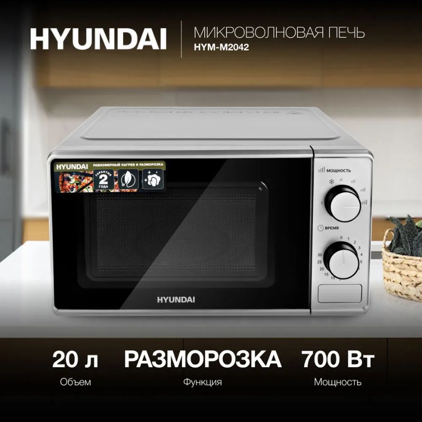 Микроволновая печь Hyundai с поворотным столом HYM-M2042, 700Вт, 20л, серебристый