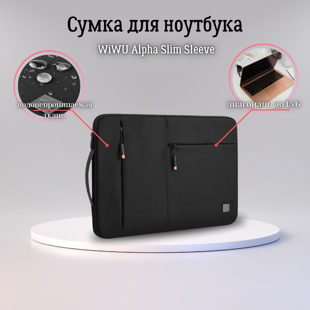 Сумка для ноутбука WiWU Alpha Slim Sleeve для макбук (MacBook) 15,6 дюймов - Черная