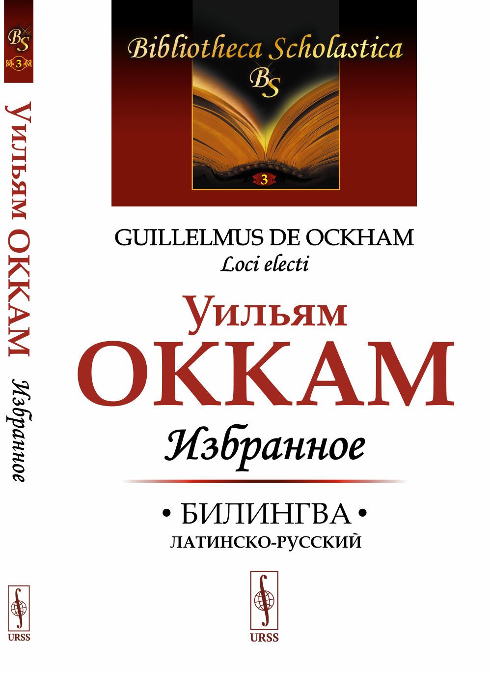 Избранное. Пер. с лат. Изд.4 | Оккам Уильям