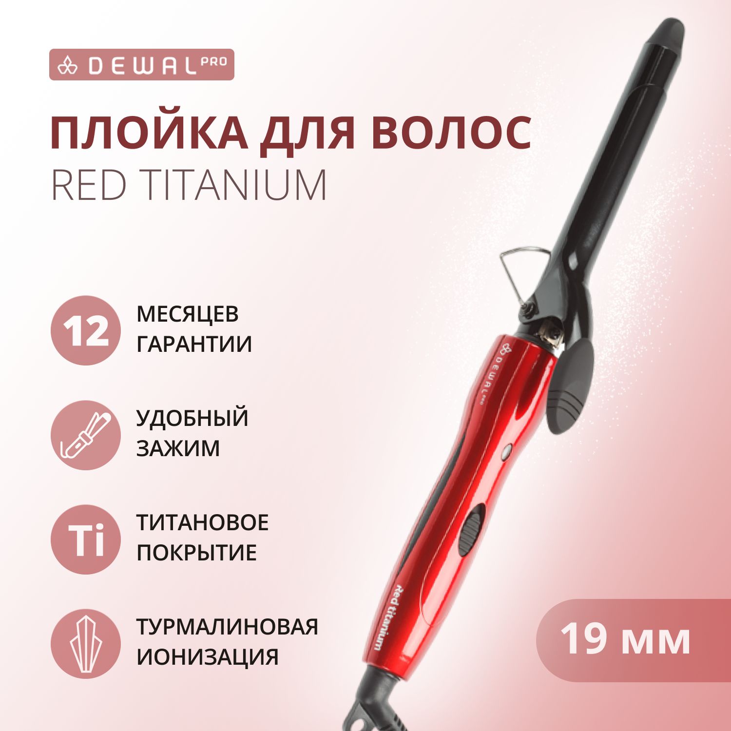 DEWAL Плойка Red Titanium для волос, титан+турмалин, d 19 мм, 40w