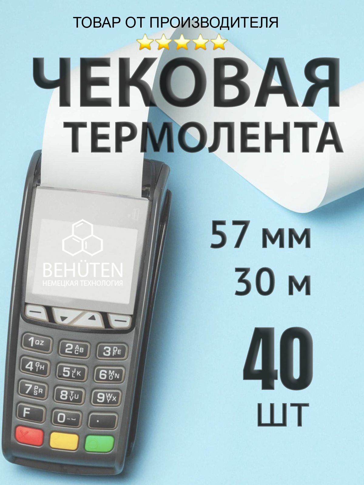 Чековая лента 57мм 30м, 40шт