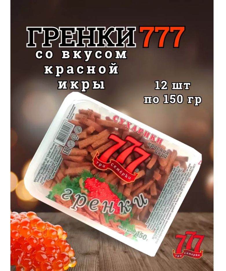 Гренки Три Семерки 12 шт * 150 гр. ( КРАСНАЯ ИКРА )