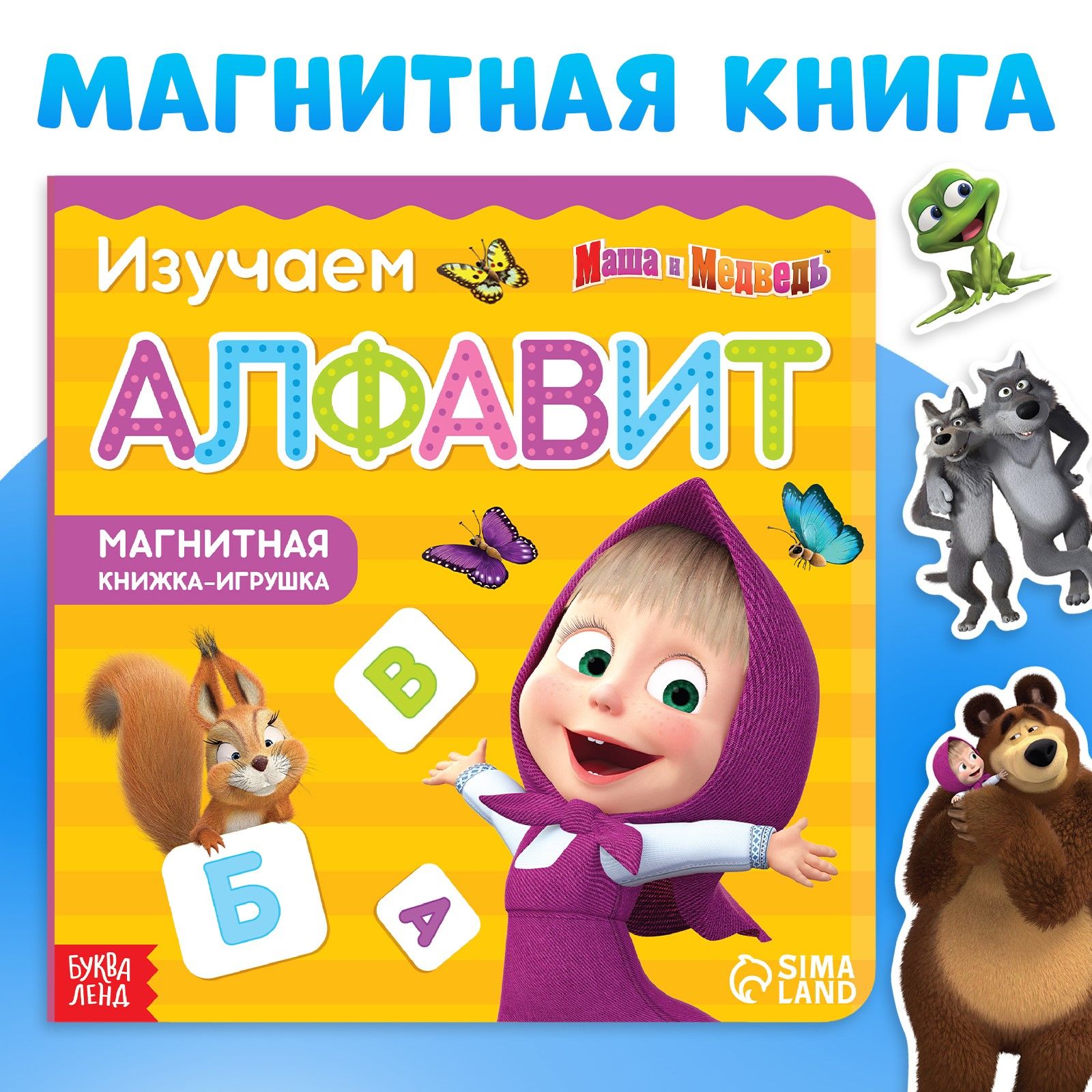 Магнитная книжка - игра для малышей, Буква ленд Маша и Медведь 