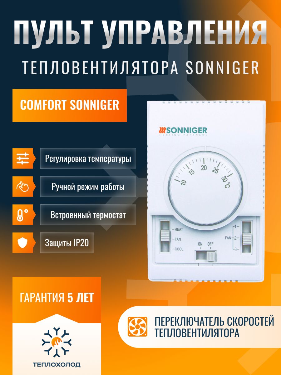 Пульт COMFORT Sonniger