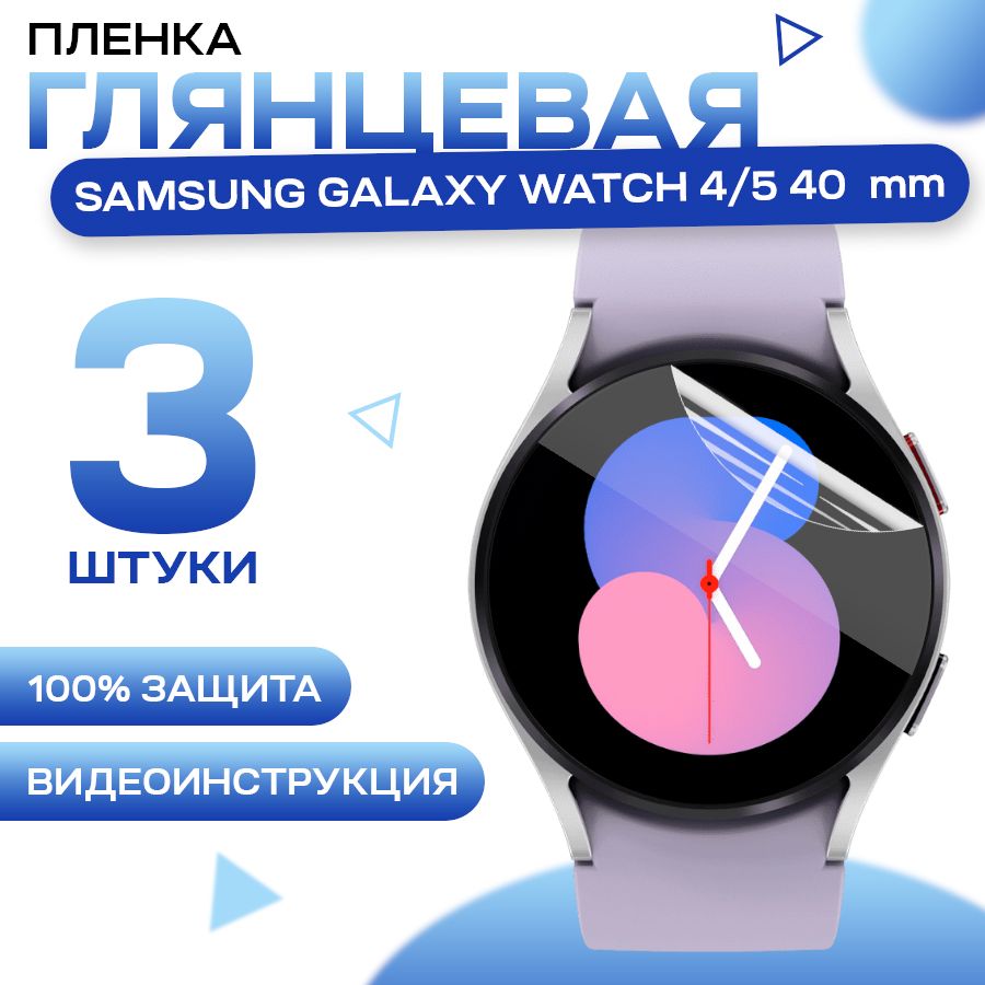 Защитная гидрогелевая пленка для смарт часов Samsung Galaxy Watch 4, 5 40  mm (3 штуки) / Противоударная глянцевая для Самуснг Галакси(Гэлакси) Вотч  4, 5 40мм - купить с доставкой по выгодным ценам в интернет-магазине OZON  (623966872)