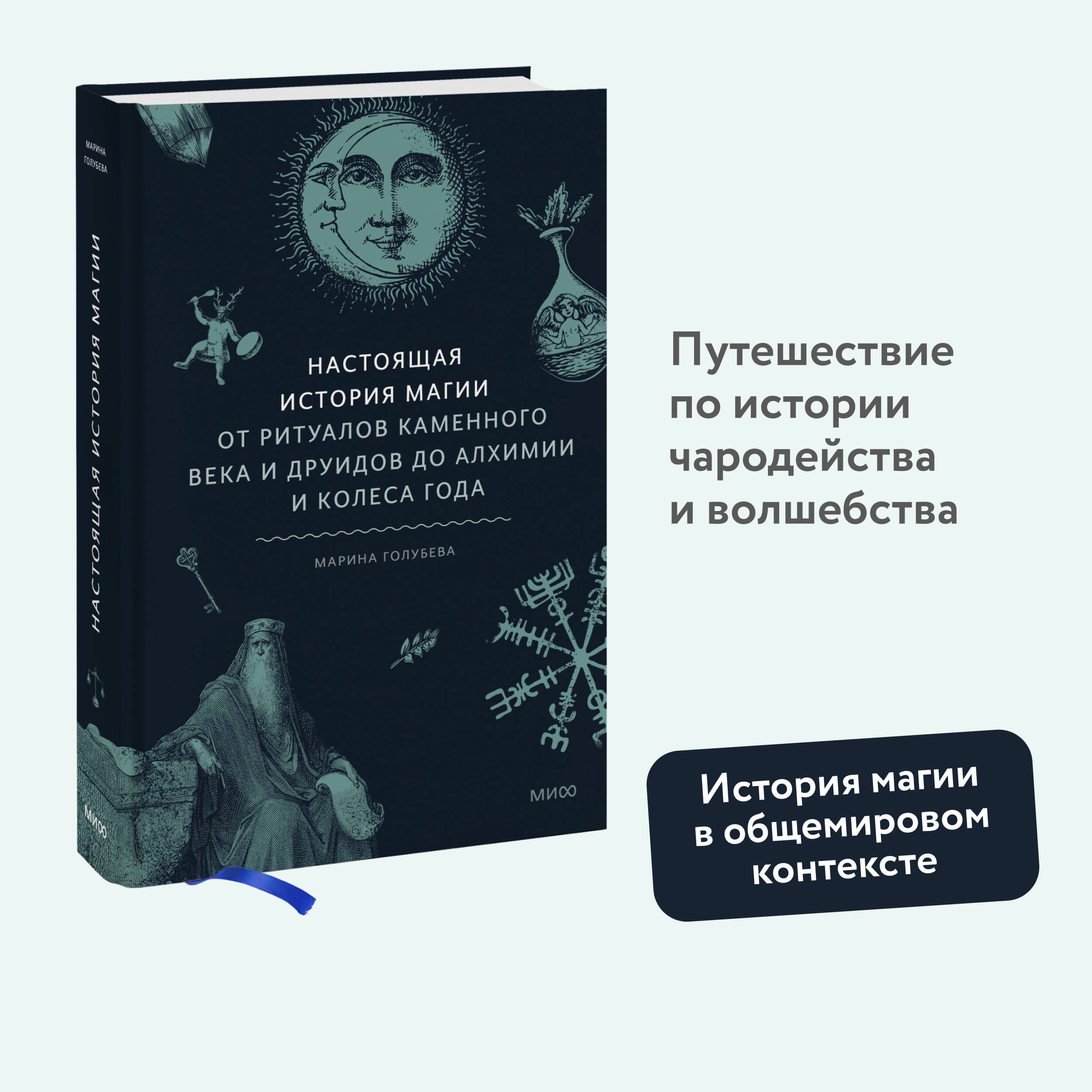 Настоящая история магии. От ритуалов каменного века и друидов до алхимии и  Колеса года | Голубева Марина Валентиновна - купить с доставкой по выгодным  ценам в интернет-магазине OZON (1122938401)