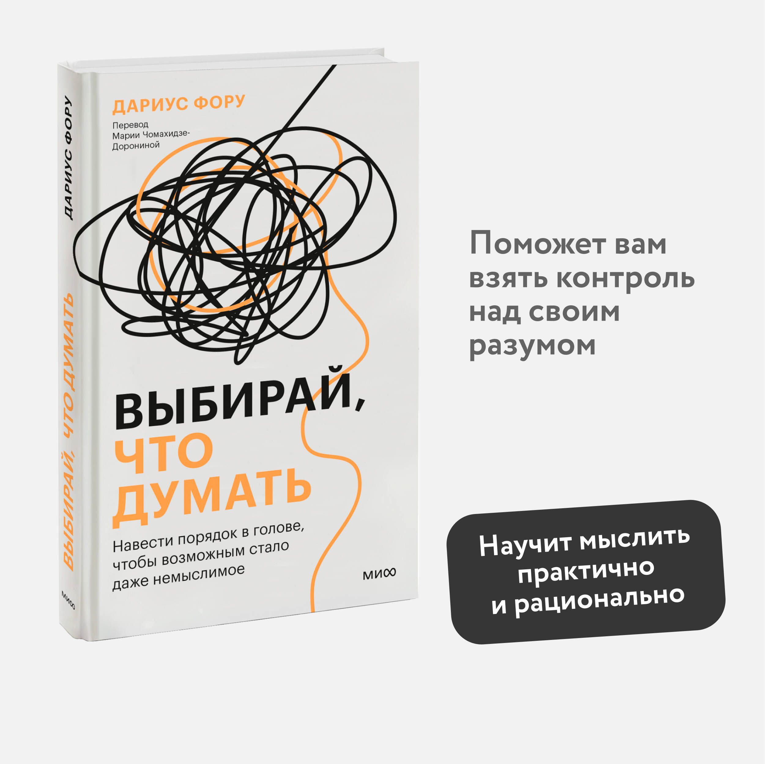 Выбирай, что думать. Навести порядок в голове, чтобы возможным стало даже  немыслимое | Фору Дариус - купить с доставкой по выгодным ценам в  интернет-магазине OZON (1308054149)