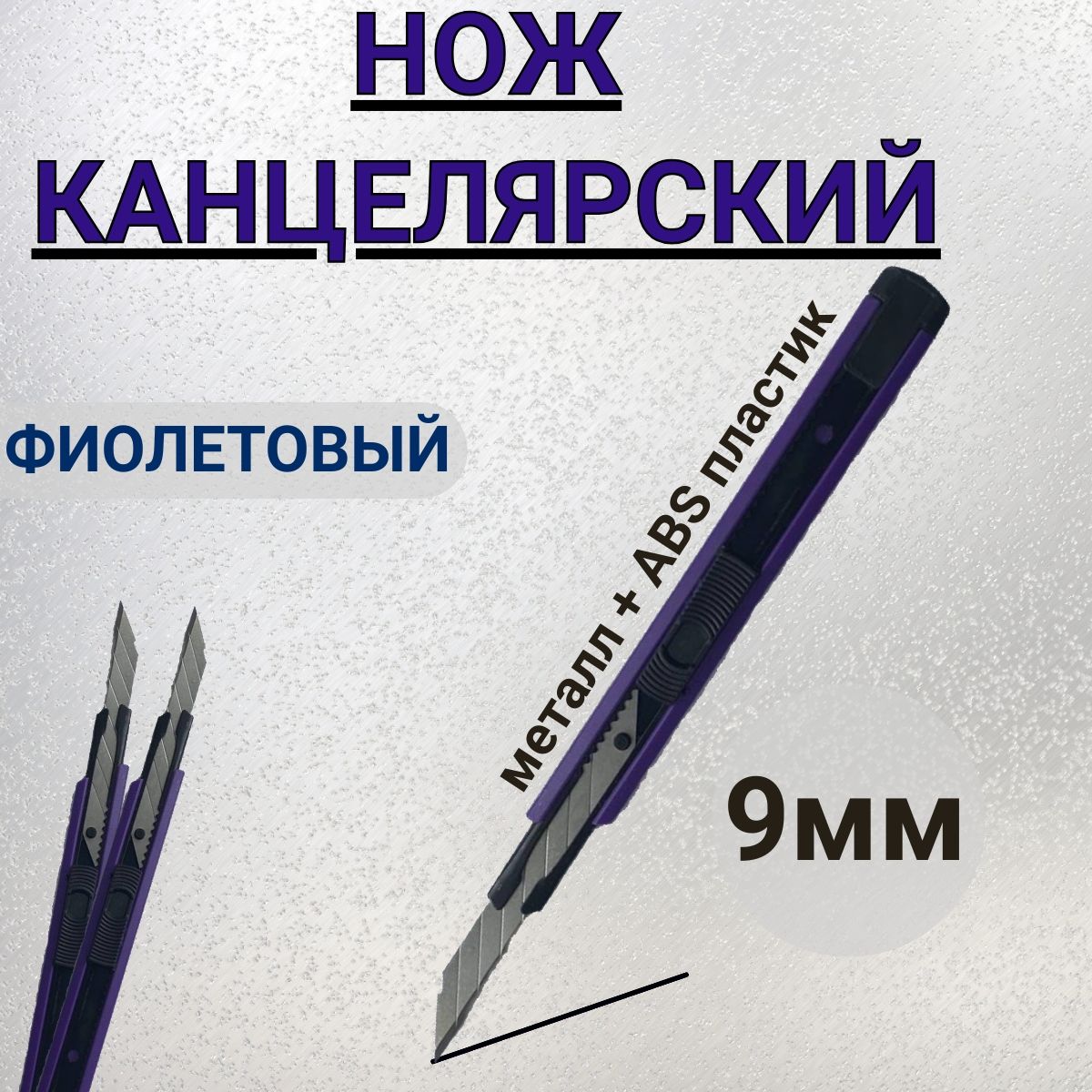 Нож канцелярский 9мм универсальный/ с автоблокировкой