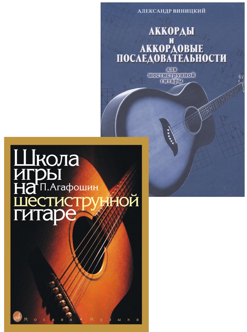 Школа игры на шестиструнной гитаре (Агафошин) + Аккорды и аккордовые  последовательности для шестиструнной гитары (Виницкий). Комплект из двух  изданий ...