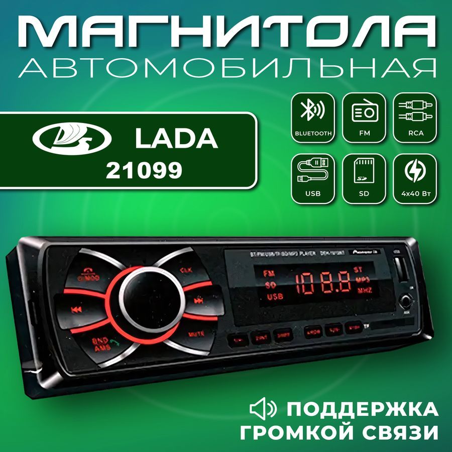 Автомагнитола для Lada 21099 (ВАЗ 21099) / 1din, Bluetooth, usb, AUX,  разъем RCA, 4 канала по 50Вт / Управление со смартфона и пульта / Магнитола  с поддержкой громкой связи1 DIN - купить