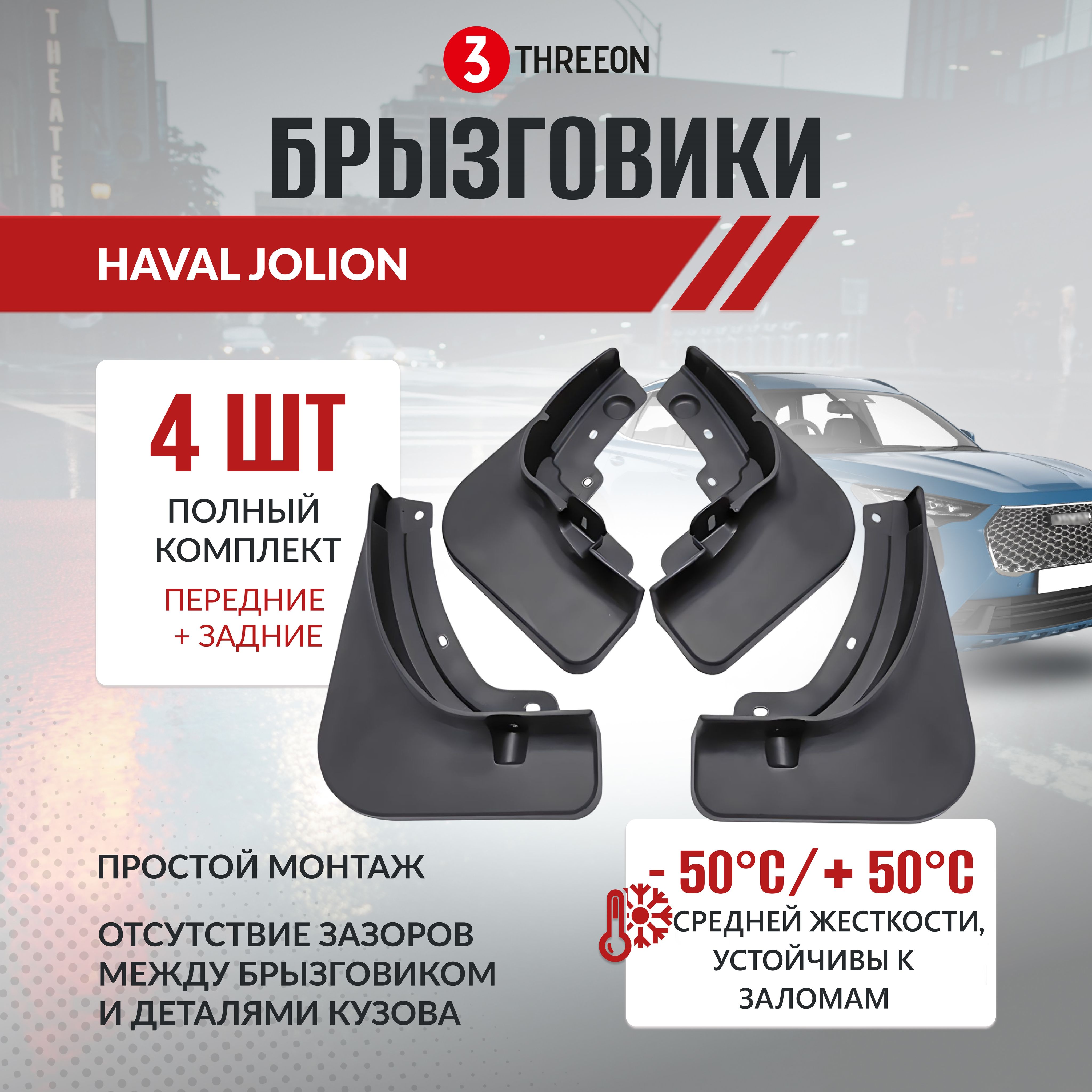 Брызговики Haval Jolion 2020-2023 Хавал Джолион всесезонные комплект  брызговиков для передних и задних колес, 4 штуки - THREEON арт.  THRN-ASM-HJLN - купить по выгодной цене в интернет-магазине OZON  (1383796716)