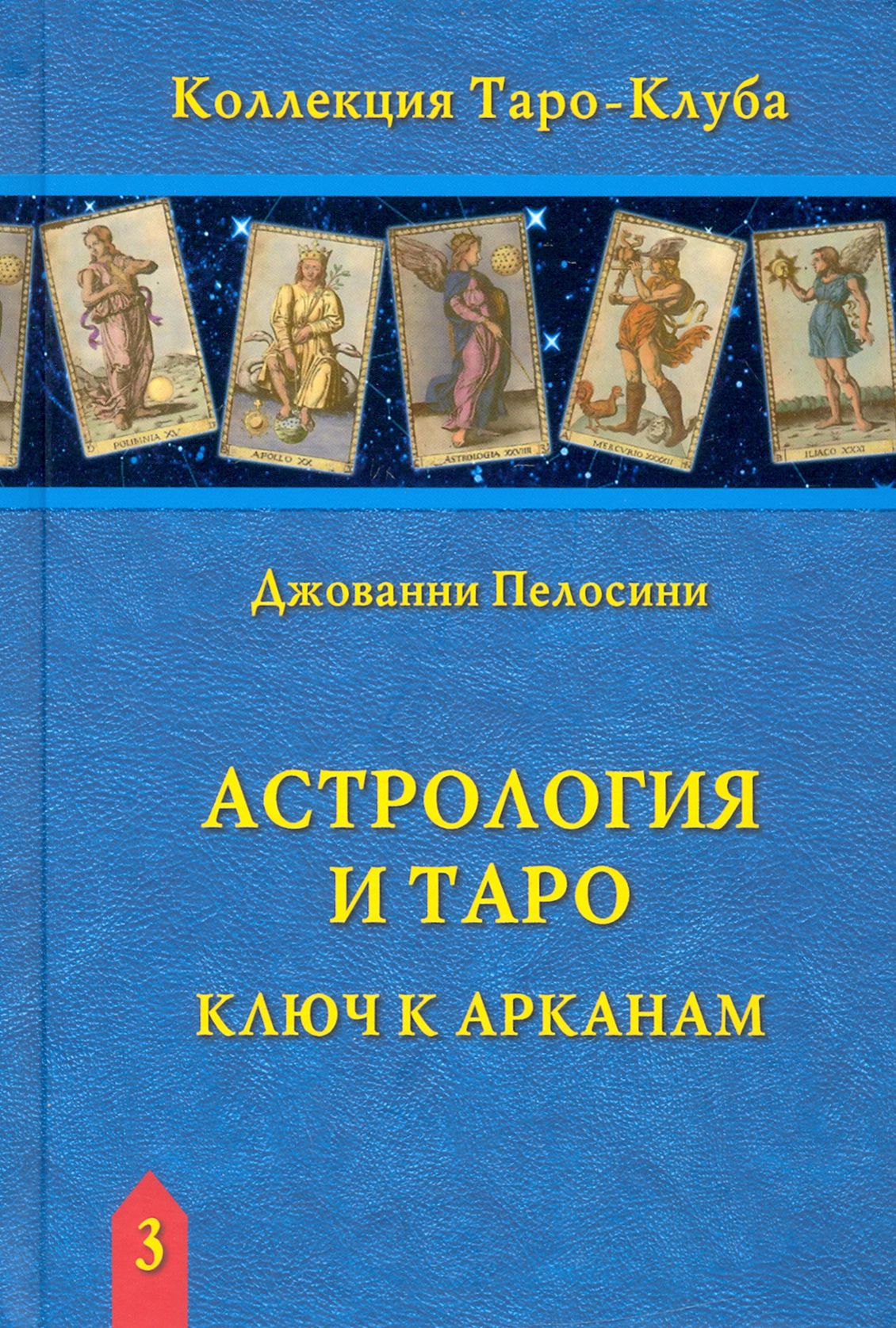 Таро ключи книга. Джованни Пелосини Таро зеркала бесконечности. Таро и астрология книга. Таро ключ. Таро зеркала бесконечности.