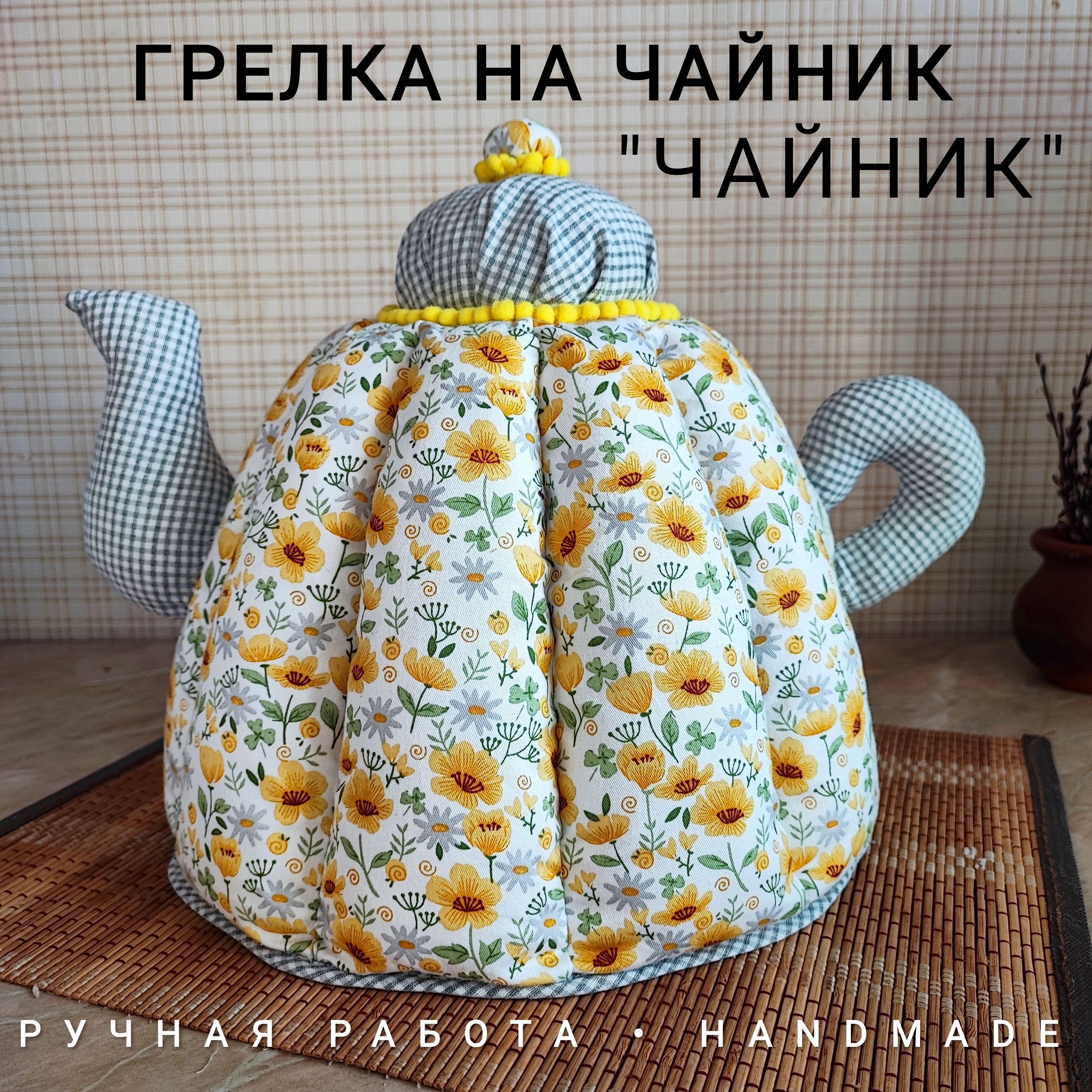 Грелка на заварочный чайник "ЧАЙНИК"