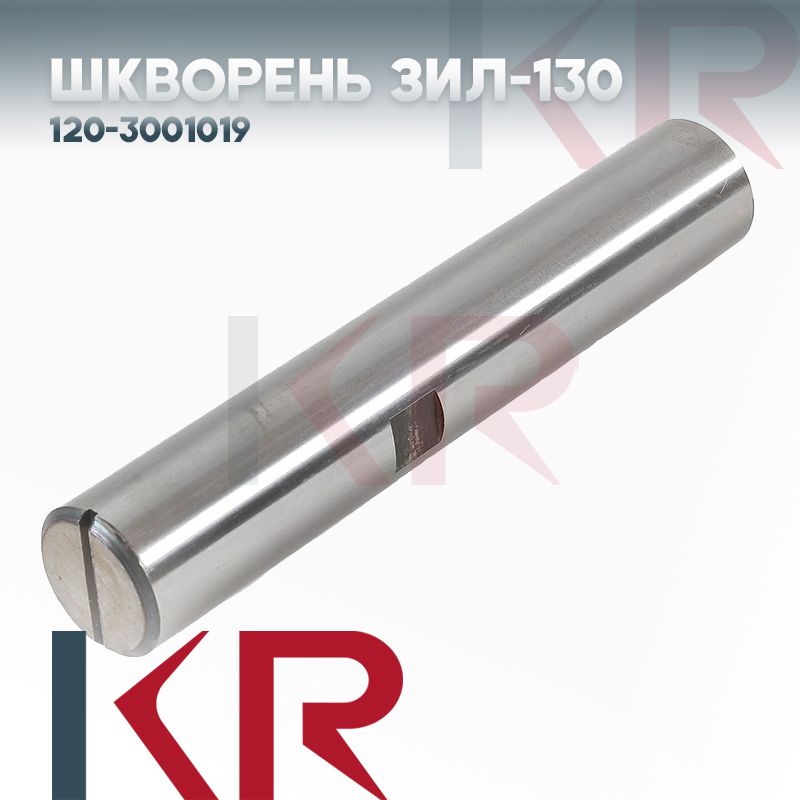 Купить Шкворня На Зил 130 Цена