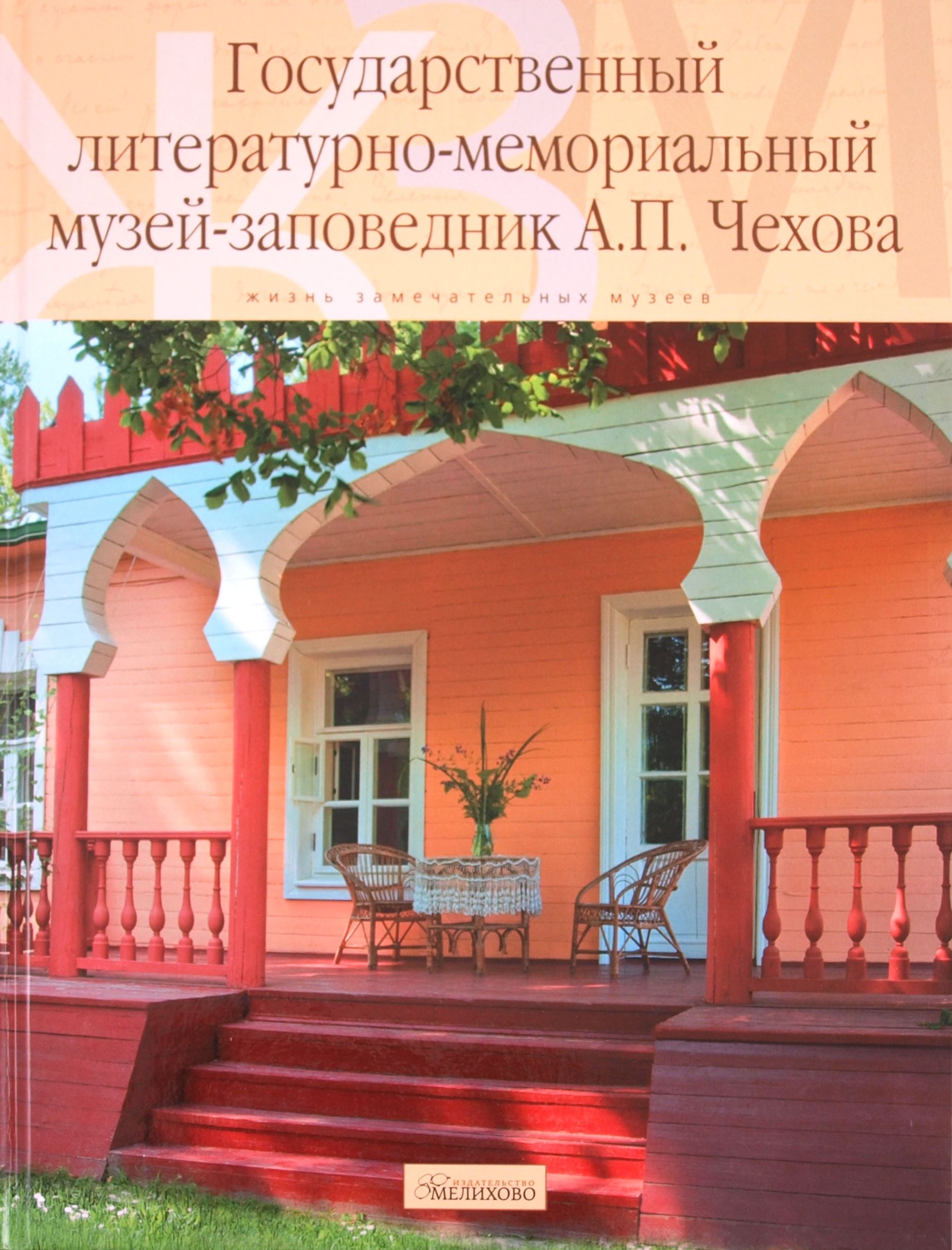 Государственный литературно-мемориальный музей-заповедник А.П. Чехова