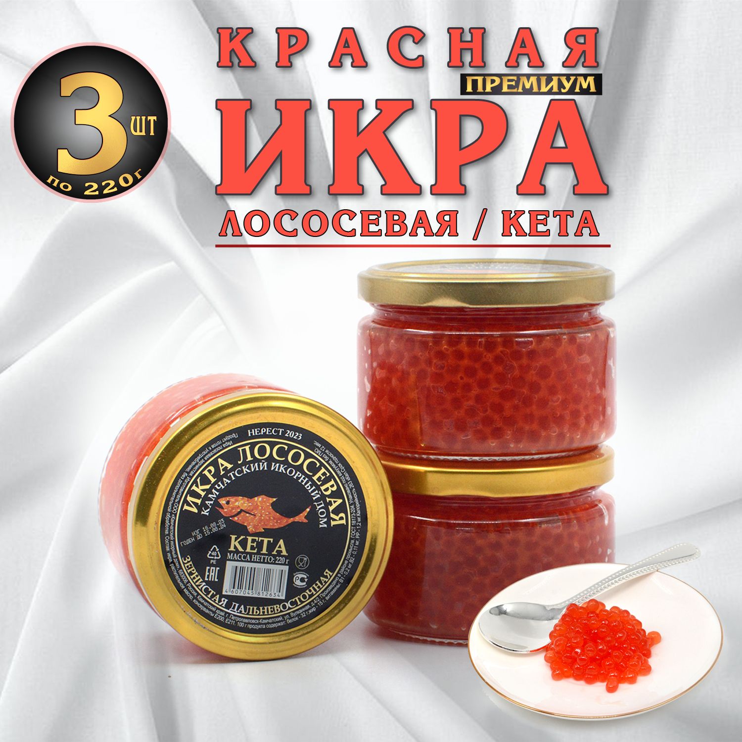 Икра лососевая красная Кета 3 банки по 220г "Камчатский икорный дом"