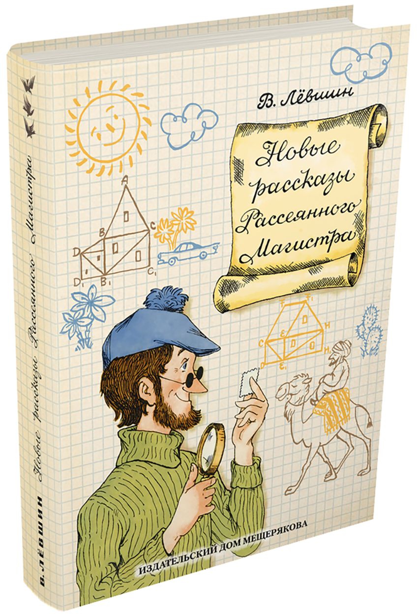 Новые рассказы 18. Книги Лёвшина. Левшин новые рассказы рассеянного магистра.