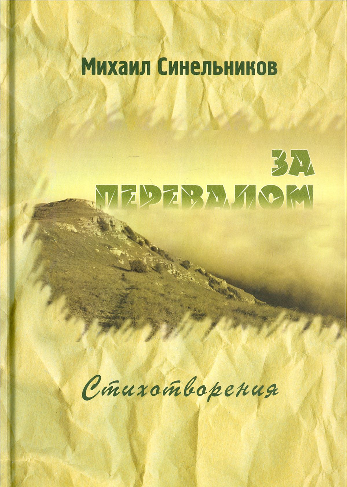 За перевалом. Стихотворения | Синельников Михаил Исаакович